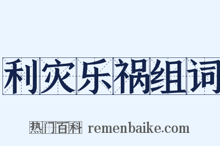 利灾乐祸组词是什么意思的图片